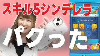 【ツムツム】今日こそ！？しゅかさんのシンデレラスキル５を奪い取って１億目指す！！！