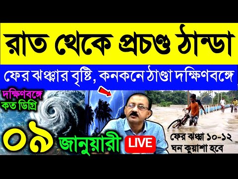 🔴Live রাত থেকে প্রচণ্ড ঠান্ডা, ফের হবে ঝঞ্ঝার বৃষ্টি, কনকনে ঠাণ্ডা দক্ষিণবঙ্গে, Weather