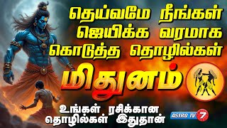 MITHUNAM | தெய்வமே நீங்கள் ஜெயிக்க வரமாக கொடுத்த உங்கள் ராசிக்கான தொழில் இதுதான் | மிதுனம் #astrotv7