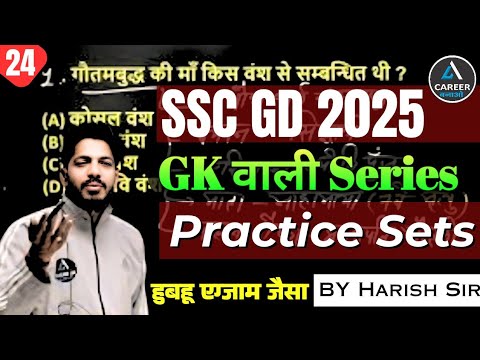 SSC GD 2025 | SSC GD 2025 GKGS Practice Set | SSC GD Practice Set | SSC GD Gk Class | Harish Sir