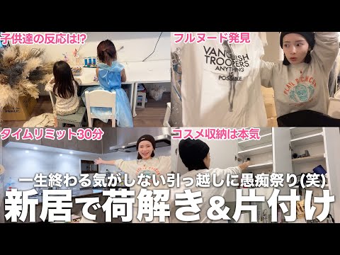 【5人家族のお引越し】語りながら全力荷解き。愚痴しか出なくてごめんなさい【３児母３５歳腰痛める】