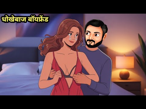 धोखेबाज बॉयफ्रेंड | Hindi Kahani | Moral Stories | Bedtime Stories | Hindi Kahaniya | Story