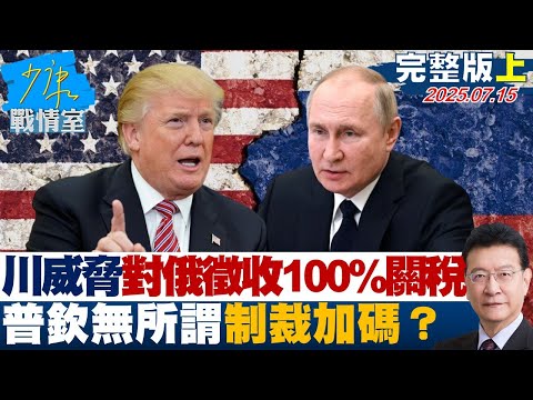 【完整版上集】川普威脅對俄羅斯徵收100%關稅 普欽無所謂制裁加碼？ 20250715｜#沈富雄 #何孟樺 #黃暐瀚 #葉元之 #李永萍 #游淑慧