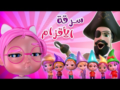 سرقة الاقزام - وينك يا سينشي | داينو بيبي