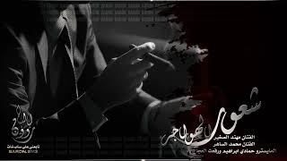 سهرة قروب المرتاحين شعور و ارزاح و مرجوج شياطين الهواجر