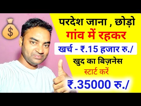 परदेश जाना छोड़ो गाव मे रहकर पैसा कमाओ 🔥New Business ideas 2025|Small Business|Garib ka business