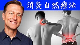 消炎的最好自然療法，改善自體免疫病、腸炎、關節炎,柏格醫生 Dr Berg