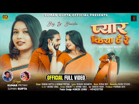 PYAR KIYA HAI RE | NEW NAGPURI VIDEO 2024 | NEW NAGPURI SONG | SINGER - KUMAR PRITAM & SUMAN GUPTA