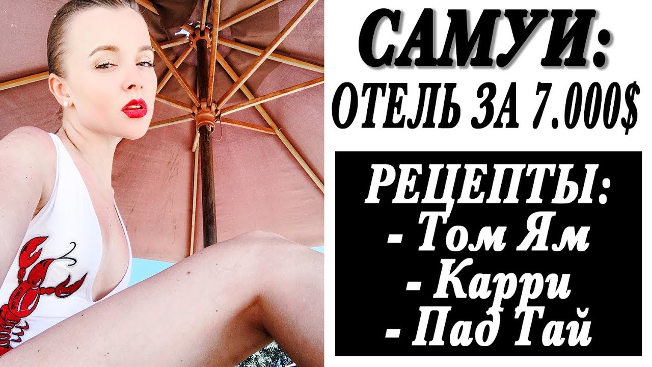 Самуи отель за 7000 настоящая тайская кухня рецепт том ям красный карри пад тай