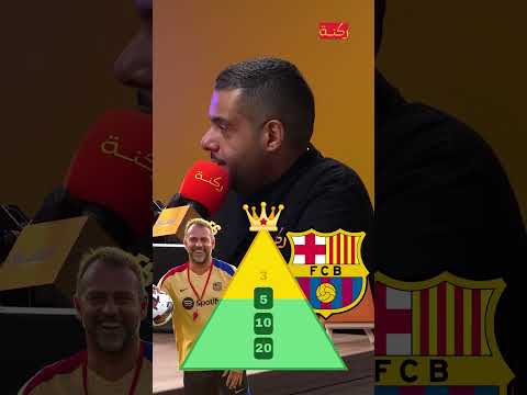 برشلونة من أفضل الفرق في العالم ؟