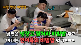 남편 버릴 반찬 비빔밥 해주고, 아내는 연어육회 비빔밥 시켜먹기 ㅋㅋㅋ