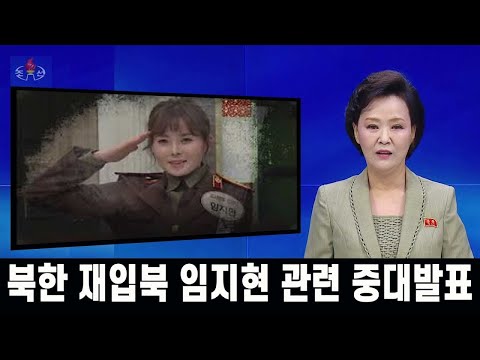 [특집] 북한 재입북 탈북녀 임지현에 "배은망덕한 전모*"