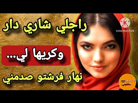#قصة_اليوم | رويجل قالي كاري دار وهو مولاها...🤯هو كيخلص ضوء والماء وانا كنخلص  لكرااا..ولي وقع كيخلع