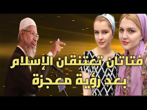 بعد رؤية هذه المعجزة الحقيقية طبيبتان من اليابان تعتنقان الإسلام ويفتحان اليابان بالإسلام