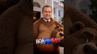 Трамп играет в матрёшки! ПолИИтика