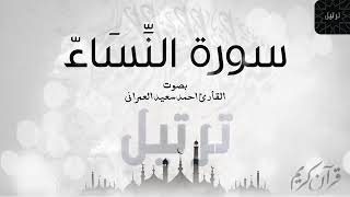 SOURA ELNESSA  KAMLA AHMED BN SAID ELOMRANI - سوره النساء كامله بصوت احمد بن سعيد العمراني