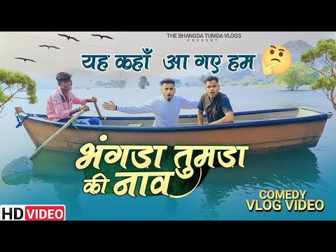 भंगड़ा तुमड़ा की नाव 😜 यह कहाँ आ गए हम 🤔// the bhangda tumda vlogs //