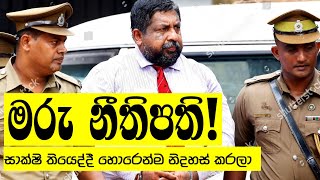 උසාවියට, විනිසුරුවරුන්ට කොකා! මුල ඉඳන් බාධා කරපු රවීන්ද්‍ර විජේගුණරත්න විමර්ශනවලට නීතිපති කෙළී!