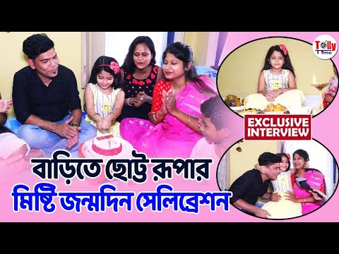 বাড়িতে রূপার ভীষণ মিষ্টি জন্মদিন সেলিব্রেশন | কী কী উপহার পেল সে? | Anurager Chhowa | Star Jalsha