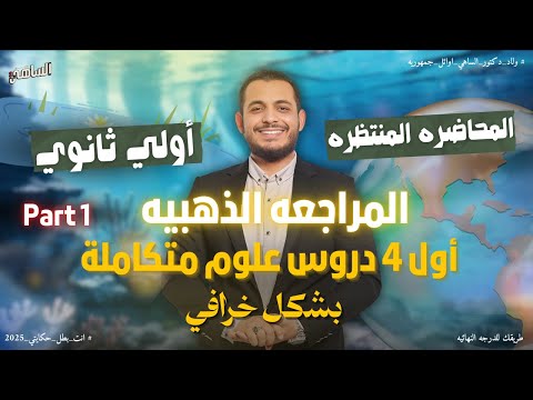 علوم متكاملة المراجعة الذهبية علي الفصل الاول الغلاف المائي الجزء الاول دكتور الساهي