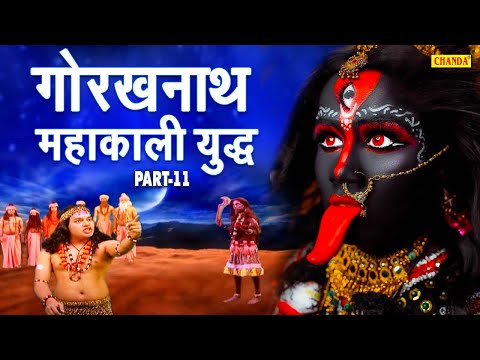महायोगी गोरखनाथ और माँ काली का युद्ध | Mahayogi Gorakhnath Part 11 | Maa Kali Gorakhnath 11 | Chanda