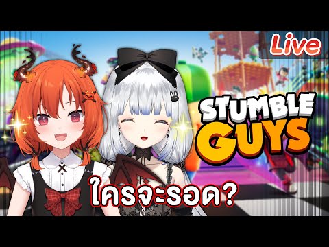 【Stumble Guys】ไปกับเรย์ริน ใครจะรอด?? ft.@KamiyuReirin