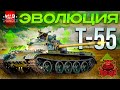 War Thunder - Эволюция Т-55.360p