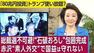 【櫻井よしこのニュース解説】自民重鎮たちに独自スクープ電話取材。総裁選選管は“実名入り”で支持、不支持。赤沢また“口約束”、トランプ怖くて文書作れず。