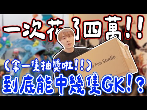 我抽GK不小心花了4萬..上頭啦!! 到底抽中那些GK? 【OurTV】[台湾UFOキャッチャー UFO catcher 夾娃娃]一番くじ​