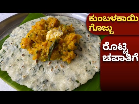 ಕುಂಬಳಕಾಯಿ ಗೊಜ್ಜು! ರೊಟ್ಟಿ ಚಪಾತಿಗೆ ಅದ್ಭುತ ಜೋಡಿ!| Pumpkin Gojju| Kumbalakayi Palya | Sidedish for rotti