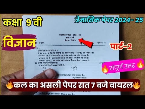 कक्षा 9वीं विज्ञान त्रैमासिक पेपर 2024-25/Class 9th science trimasik paper 2024-25 full solution🥳