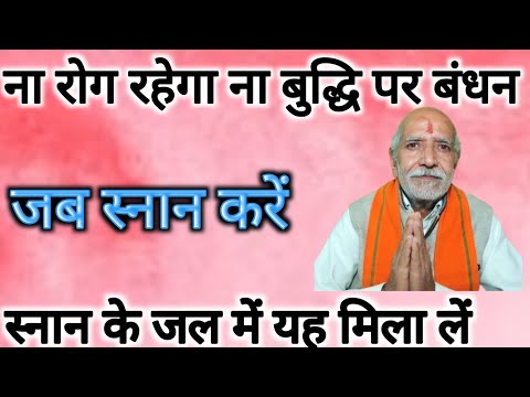बंधी हुई बुद्धि भी खुलेगी रोग भी हटेगा☝️स्नान करने के जल में यह मिलाएं ।