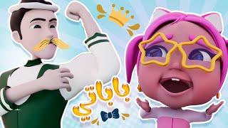 بابا باباتي يا عسول وحياتي وساعة من اغاني الاطفال | حبيبي بيبي - Habebe Baby