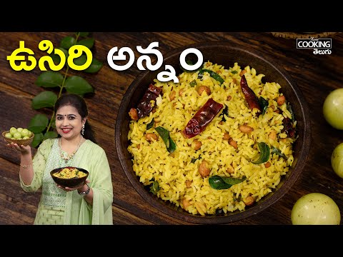 ఉసిరి అన్నం | Usirikaya Annam | Usirikaya Pulihora | Amla Pulihora | Amla Rice