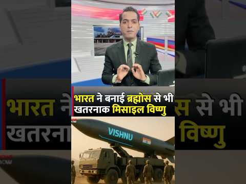 भारत की सबसे ख़तरनाक विष्णु मिसाइल बनेगी पाकिस्तान का काल #indiapakistan #indianarmy #drdo #shorts