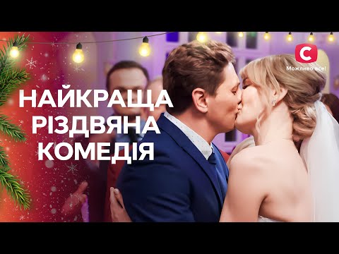 🎄Бажання збулось не так, як хотілось. Ми більше ніж я: всі серії | КІНО НА РІЗДВО | МЕЛОДРАМА