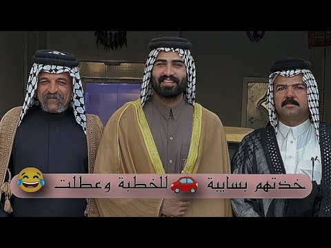 بيت رشك زوين راح وية عمامة بسايبة 🚗 للخطبة وعطلت بيهم 😂