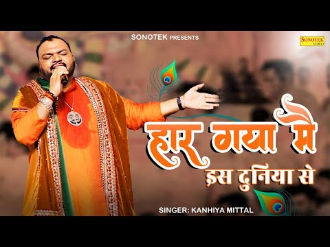 Haar Gaya Mai Is Duniya Se | हार गया मैं इस दुनिया से | अब तो बाबा गले लगा ले | Kanhiya Mittal |