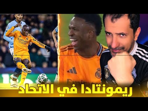 ردة فعلي على رعشة ميندي امام المرمى 😂 ريمونتادا ريال مدريد ضد مانشستر سيتي ❓جنون بعد الثالث 😱