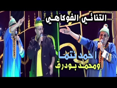 الثنائي الفوكاهي احمد نتما قمشيش ومحمد بودرق