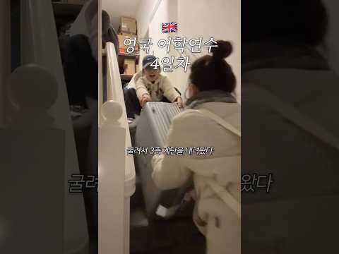 어학연수 기숙사 vs 홈스테이 제발 도망쳐 여긴 지옥이야 🇬🇧 영국 어학연수