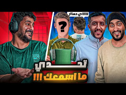 تحدي ما اسمعك!! 🔈 مع ( دربحه فهد التمساح أحمد البرشلوني ) 😂🔥