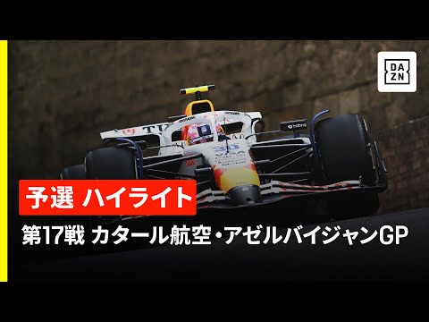 【F1™｜ハイライト】F1™2025第17戦 カタール航空・アゼルバイジャンGP 予選｜2025