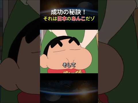 成功の秘訣！それは日本のあんこだゾ#クレヨンしんちゃん #成功の秘訣 #日本のあんこ #感動 #教育