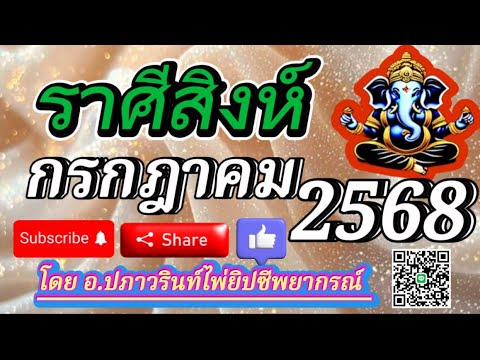 🕉ดูดวง ราศีสิงห์♌️ ประจำเดือน กรกฎาคม 2568/2025 โดย อ.ปภาวรินท์🕉