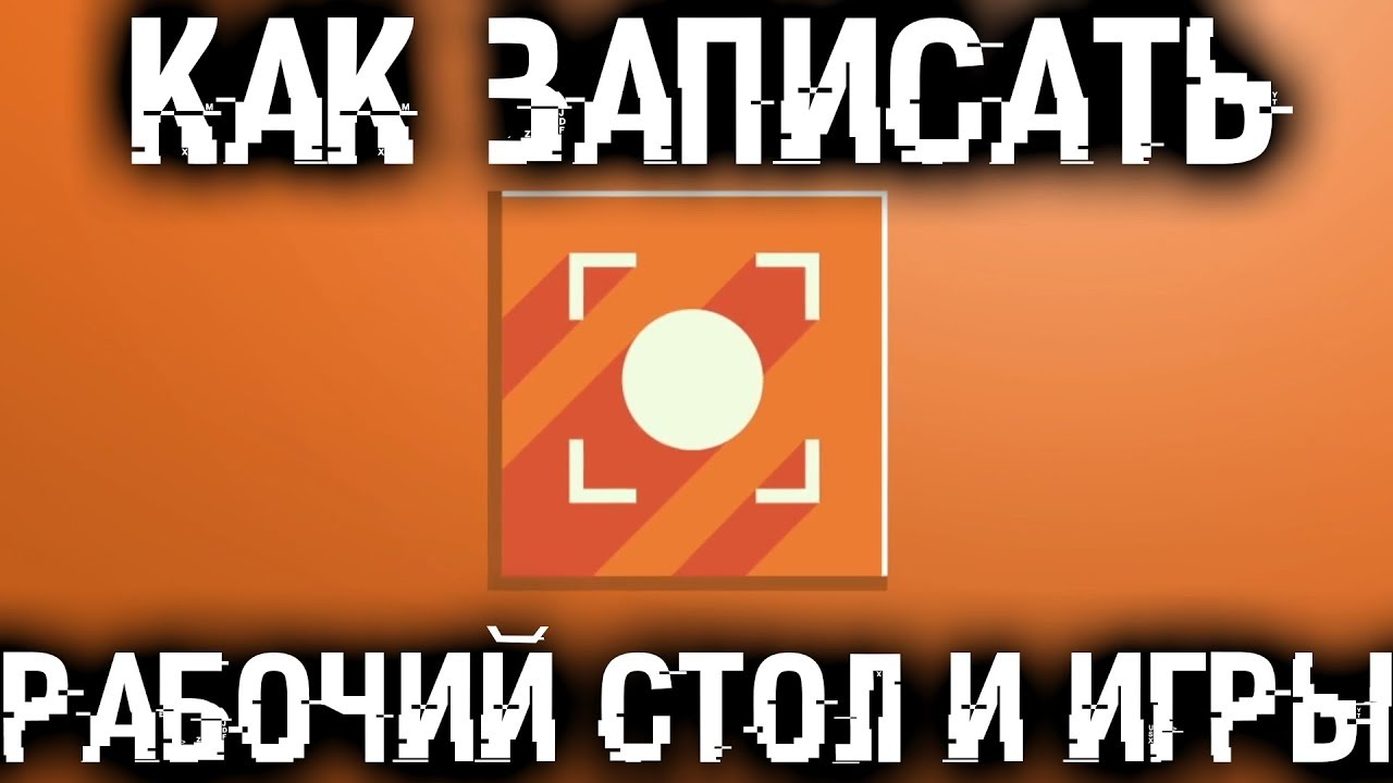 Чем удобно записать рабочий стол и игры с FPS? Сделать скриншот?
