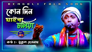 এত অহংকার একদিন যাইবা // Kondin Jayiba Chaliya || মুকুল ক্ষ্যাপা || Mukul khapa Baul || Baul.Audio |