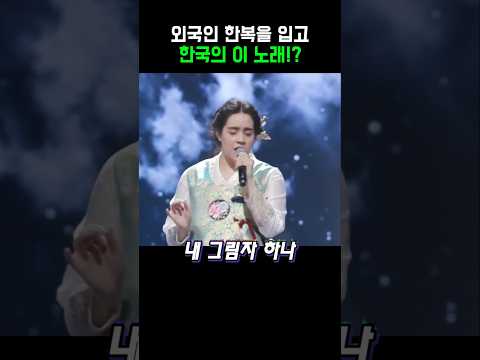 한복 입은 외국이 부른 한국 노래의 엄청난 실력