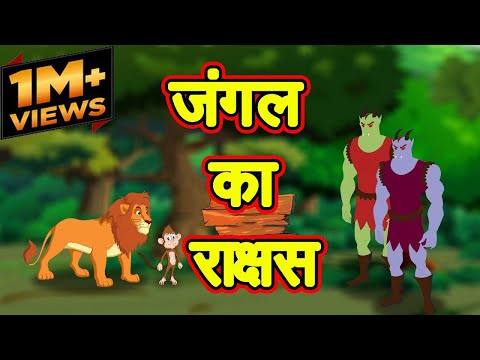 जंगल का राक्षस | Forest's Monster | Moral Story | Hindi Cartoon | Cartoon in Hindi | Mahacartoon Tv