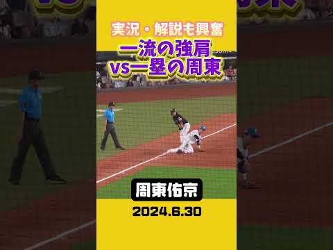 【これぞ周東】右前安打で三塁へ【襲い掛かる強肩】 #shorts #周東佑京 #福岡ソフトバンクホークス #sbhawks #プロ野球